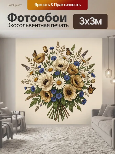 Фотообои Полевой букет с бабочками