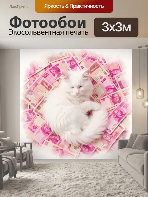 Фотообои Белый кот на розовых купюрах