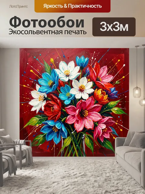 300 × 300 см · Экосольвентная печать