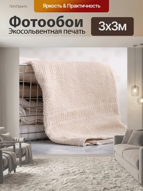 Фотообои Полотенце