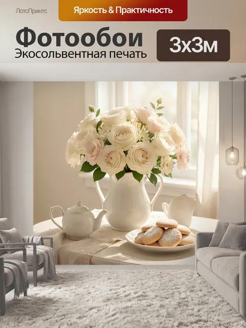 Фотообои Нежный букет в солнечном интерьере