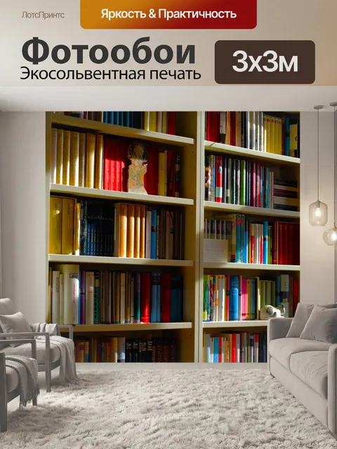 Фотообои Книжная полка