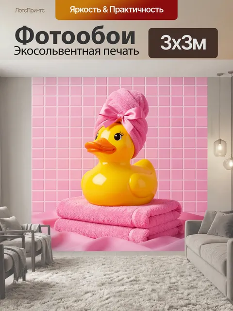 Фотообои Желтая уточка в розовом полотенце