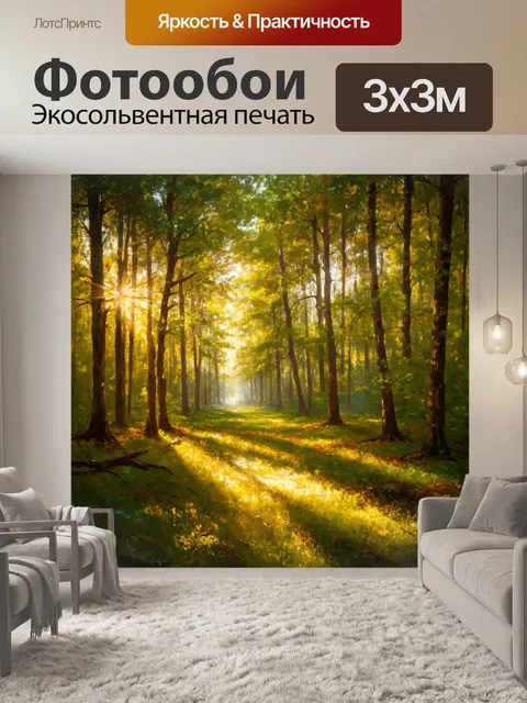 Фотообои солнечный просвет в лесу