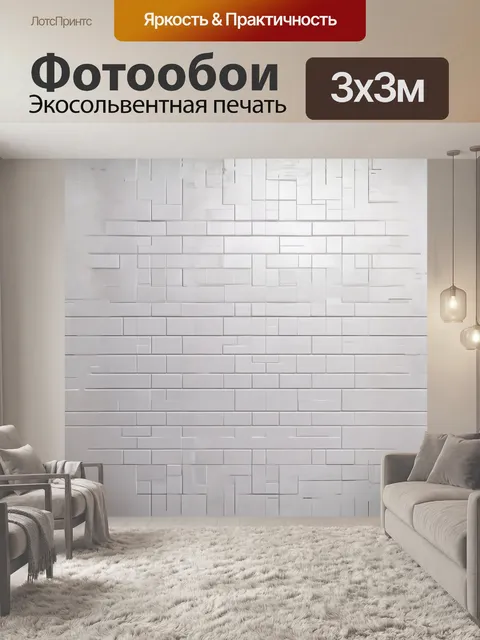 Фотообои стилизованная белая стена с повторяющимся узором из небольших прямоугольников