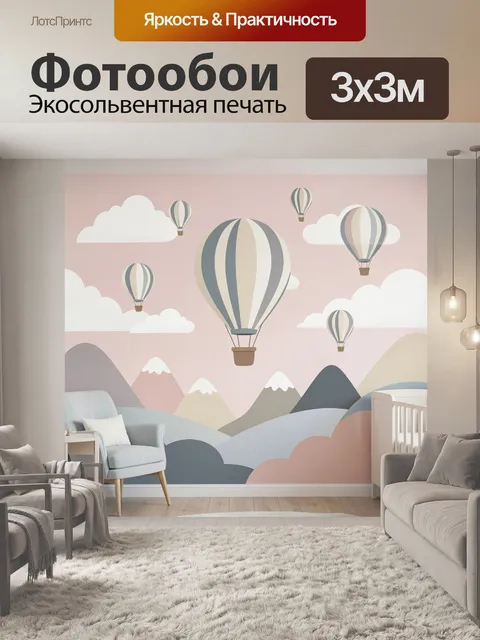 Фотообои Воздушные шары над горами
