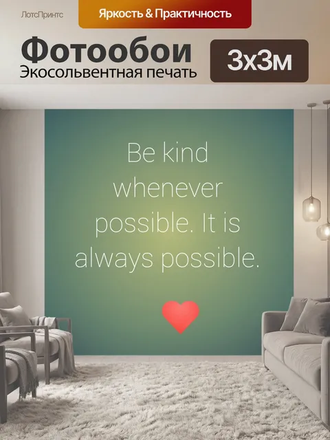 Фотообои будь добрым