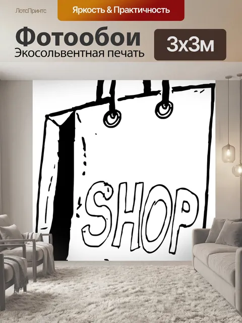 Фотообои Сумка
