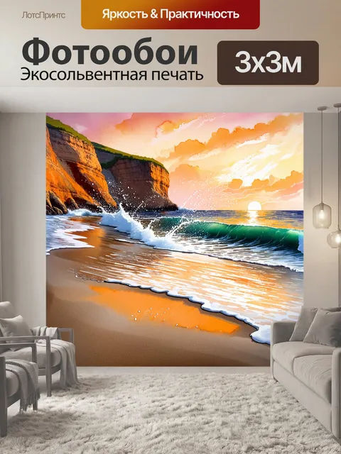 Фотообои в тихой бухте, окружённой утёсами, на песчаном пляже плескалась морская волна, поднимая брызги, словно танец…