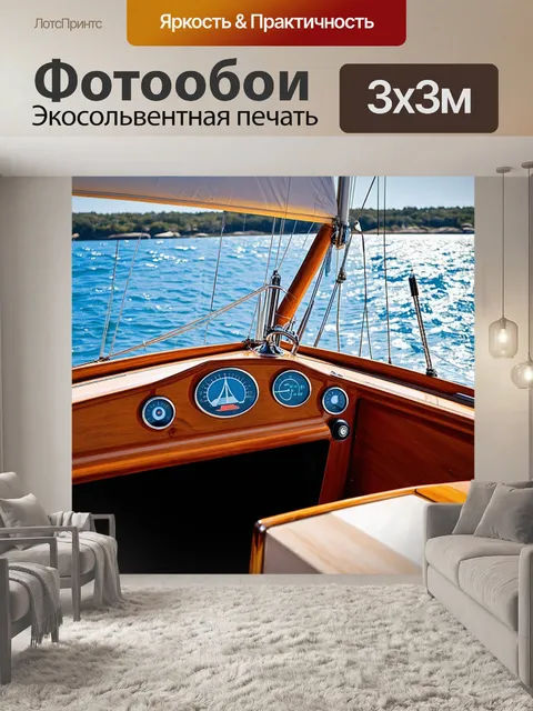 Фотообои панель приборов для парусной лодки