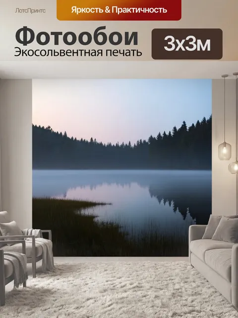 Фотообои утро с загадочным озером
