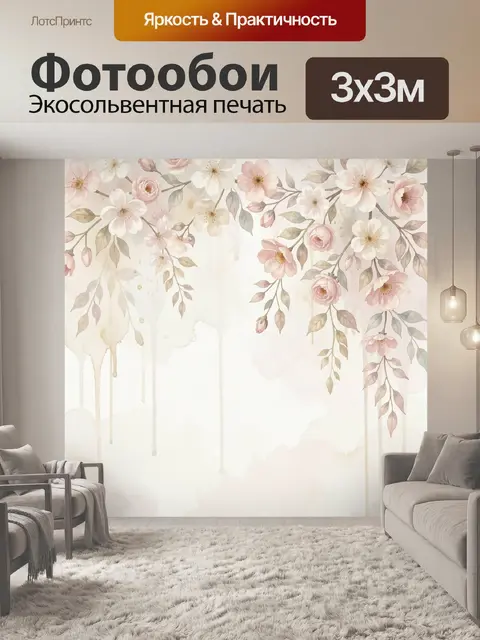 Фотообои Нежные цветы с акварельными потёками