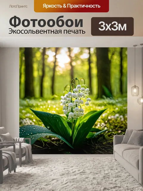 Фотообои ландыш в утреннем лесу
