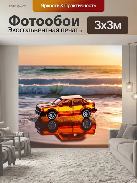 Фотообои янтарный игрушечный автомобиль