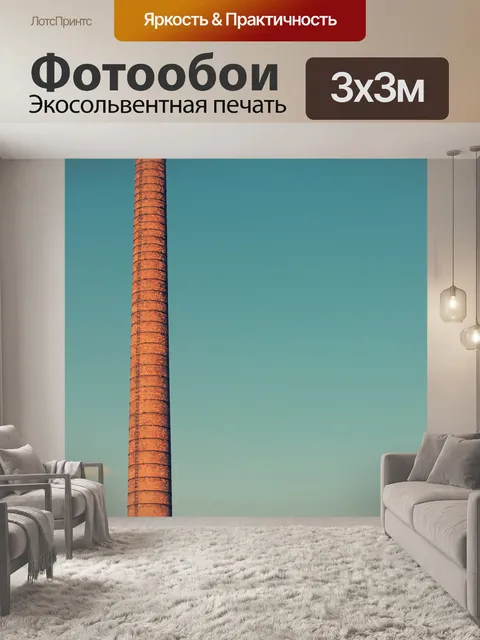 Фотообои Дымоход