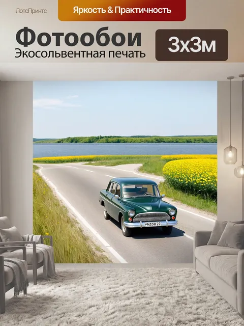 Фотообои газ 24, едущая вдоль реки волги под открытым небом, с яркими цветами на обочине