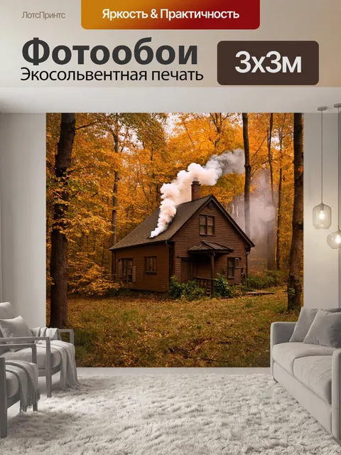 Фотообои коричневый домик в лесу, окружённый осенними деревьями, с дымом из трубы