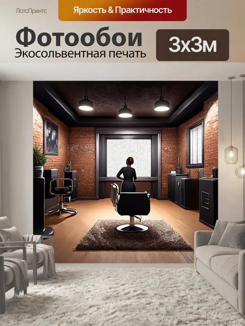 Фотообои салон красоты в стиле лофт, с открытыми кирпичными стенами и металлическими деталями