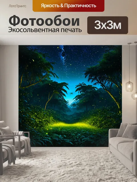 Фотообои ночной джунгли с светлячками и звездами на небе