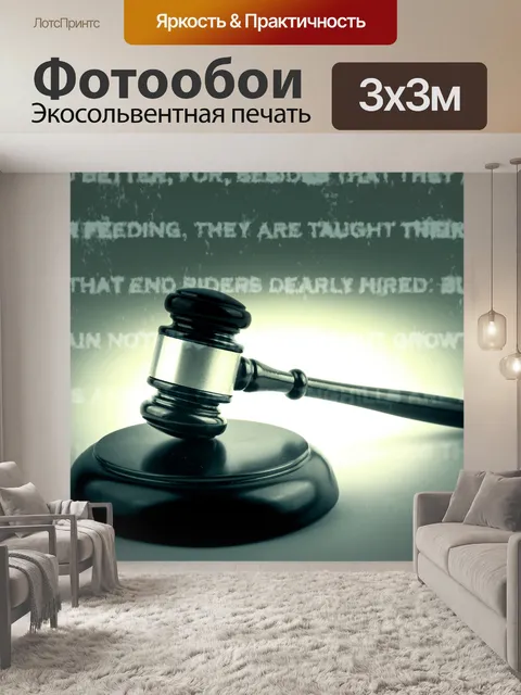 Фотообои судья молоток