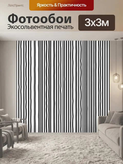 Фотообои Чёрно-белые вертикальные полосы