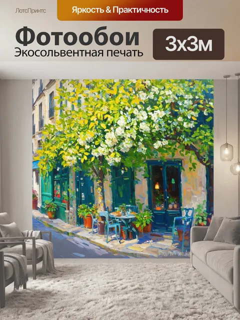 Фотообои уголок парижа, утопающий в зеленой листве весной, с цветущими деревьями и уютными кафе, стилизованный под…