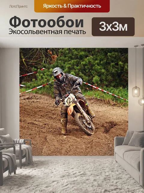 Фотообои Эндуро