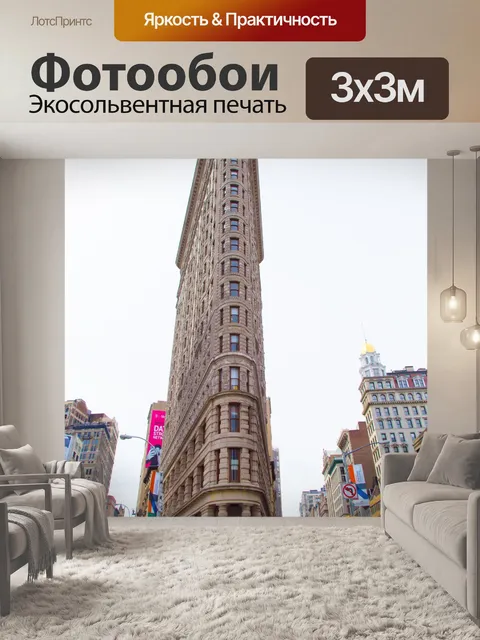 Фотообои Flatiron Building