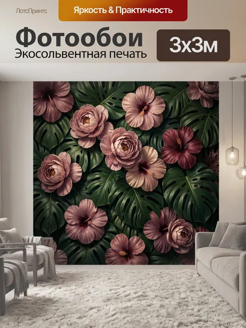 300 × 300 см · Экосольвентная печать