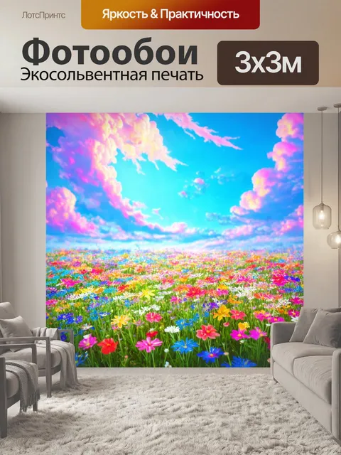 Фотообои цветы в стиле фэнтези, окружение с цветными облаками и мелодией, затопленной прямыми цветами