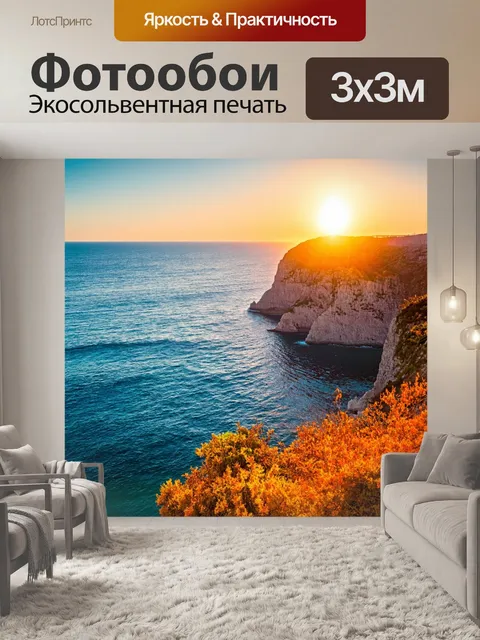 Фотообои природа в стиле фотореализм, живописный пейзаж со скалами и кристально чистым морем на фоне яркого заката