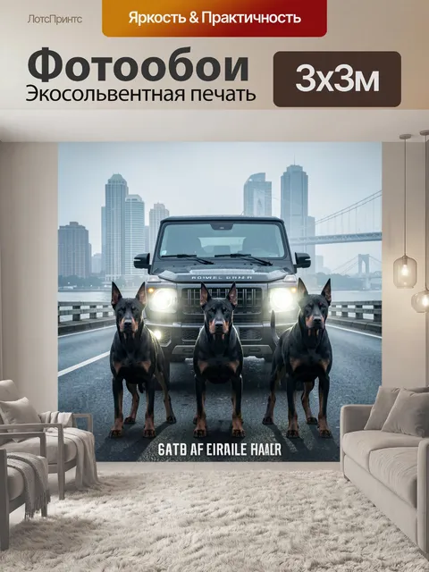 Фотообои Три добермана у внедорожника