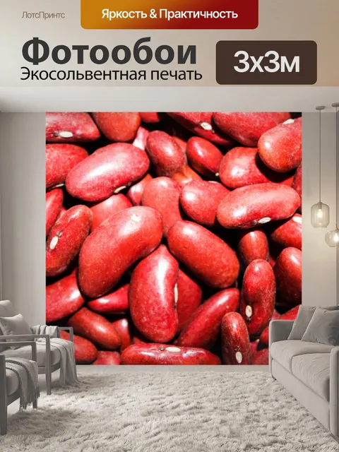 Фотообои Красные бобы