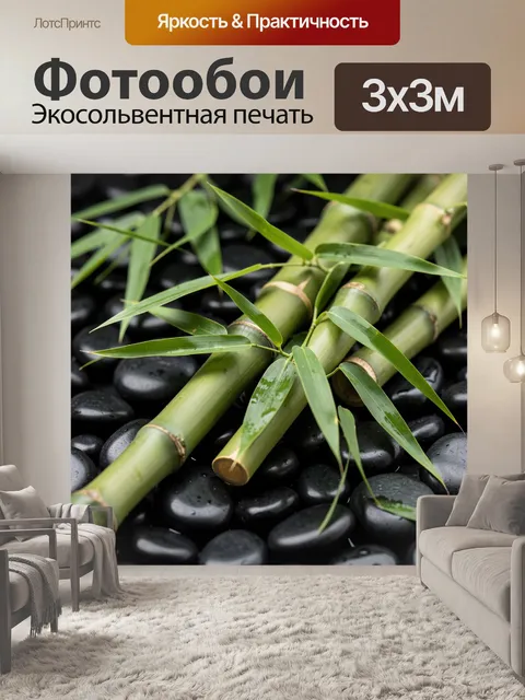 Фотообои Бамбук на гладких камнях