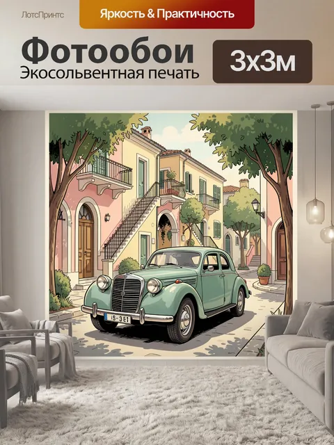 Фотообои Ретроавтомобиль на итальянской улице