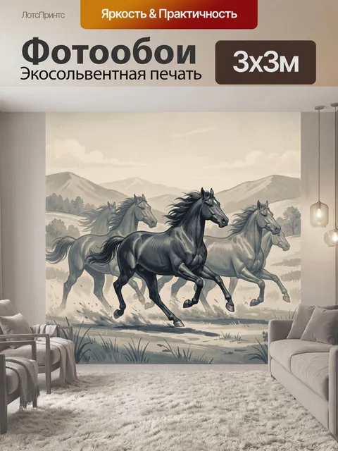 Фотообои Стая лошадей в степном пейзаже