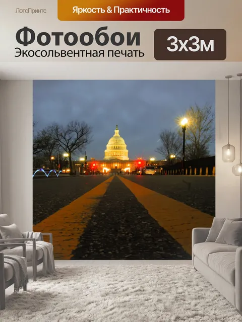Фотообои США Капитолий