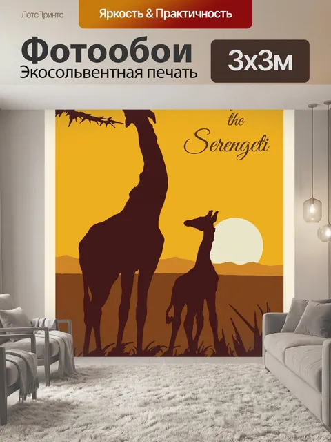 Фотообои Танзания, туристический плакат Серенгети