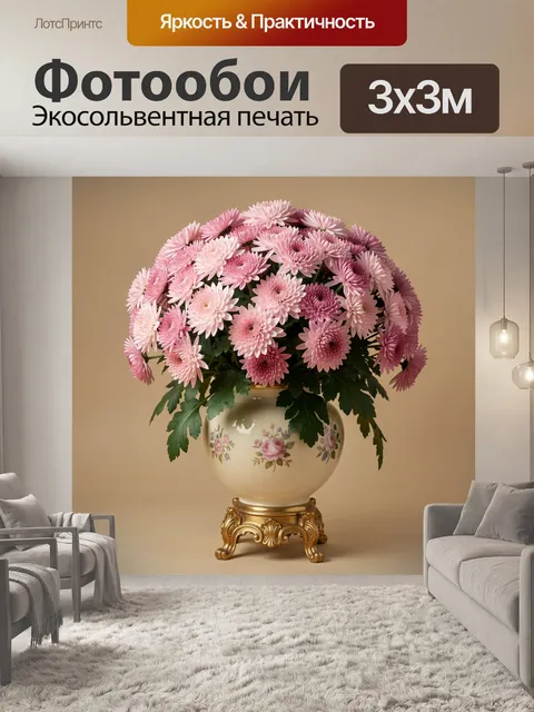 Фотообои Розовые хризантемы в фарфоровой вазе