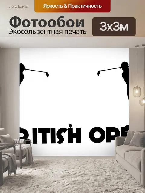 Фотообои Британский открытый, гольф, турнир