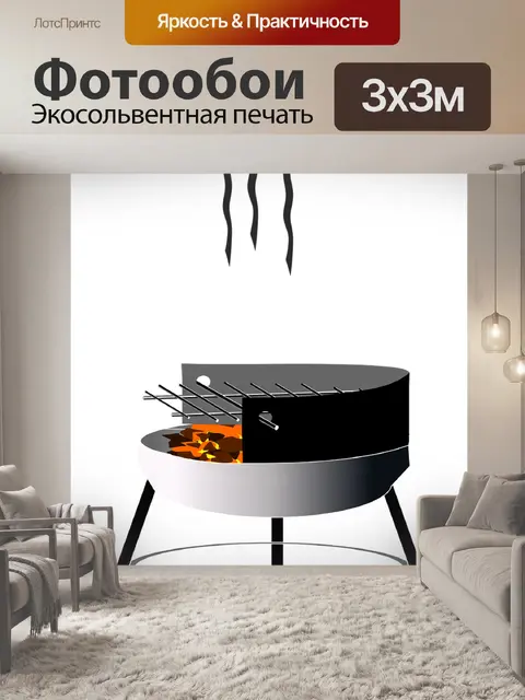 Фотообои Угольный шашлык