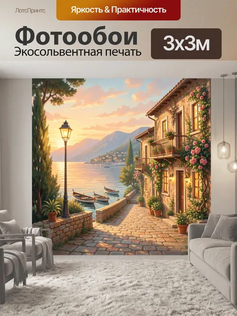Фотообои Средиземноморская улочка у озера