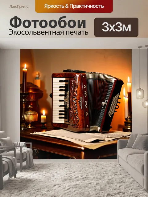 Фотообои представьте себе старинный аккордеон