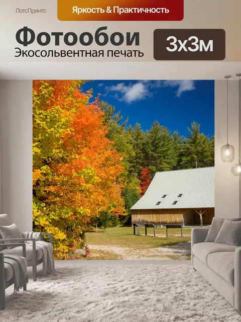 Фотообои Бревенчатый домик осенью