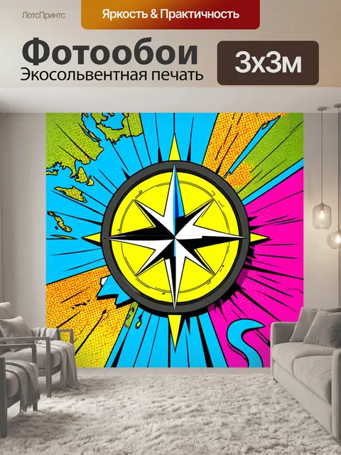 Фотообои создайте яркое и динамичное изображение компаса, выполненное в стиле поп-арт, с элементами картографии