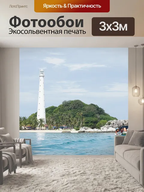 Фотообои Море