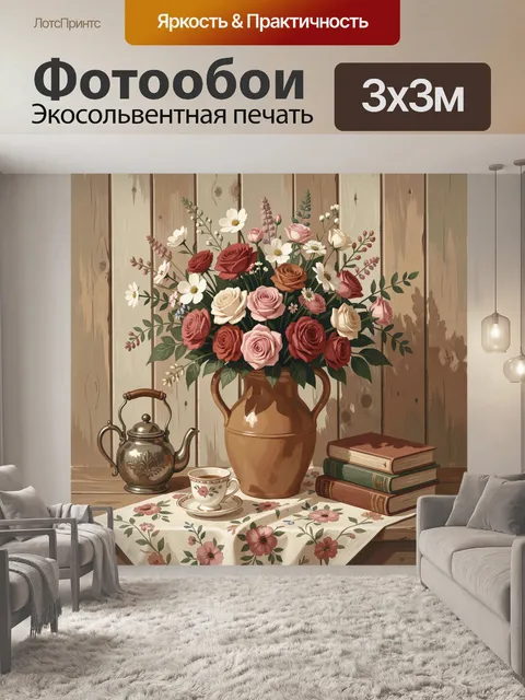 Фотообои Цветочный натюрморт с чайником и книгами