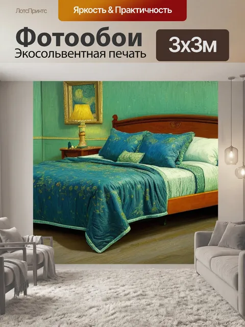 Фотообои ван гог с кроватью