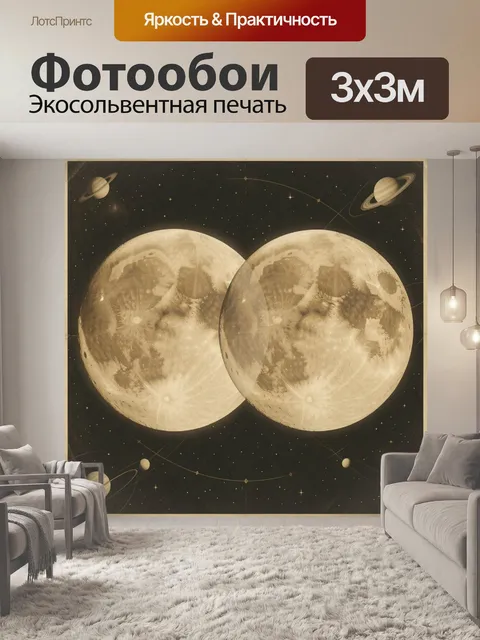 Фотообои Луна и планеты в космосе