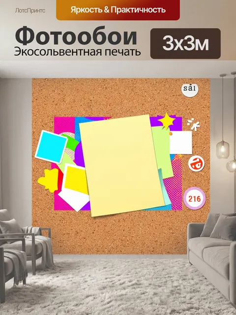 Фотообои на фоне бежевый и коричневый песчаный текстуры пробковая доска с заметками и наклейками